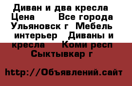 Диван и два кресла › Цена ­ 0 - Все города, Ульяновск г. Мебель, интерьер » Диваны и кресла   . Коми респ.,Сыктывкар г.